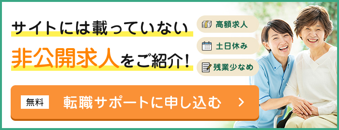 サイトには載っていない非公開求人をご紹介！