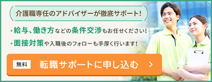 介護職専任のアドバイザーが徹底サポート！給与、働き方などの条件交渉もお任せください！面接対策や入職後のフォローも手厚く行います！