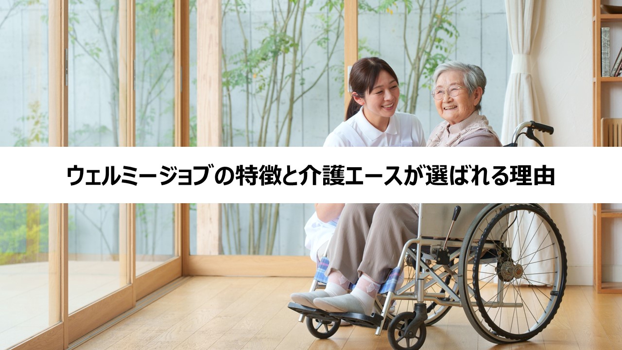 ウェルミージョブの特徴と介護エースが選ばれる理由