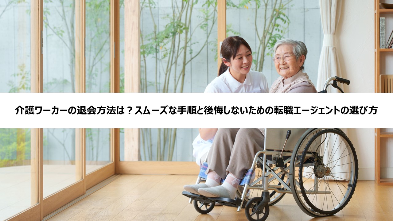 介護ワーカーの退会方法は？スムーズな手順と後悔しないための転職エージェントの選び方