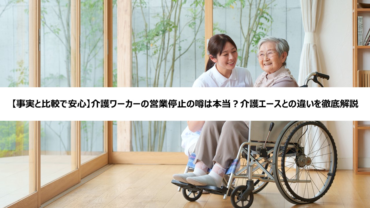 【事実と比較で安心】介護ワーカーの営業停止の噂は本当？介護エースとの違いを徹底解説